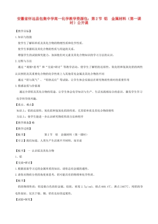 安徽省怀远县包集中学高中化学 第2节 铝  金属材料（第一课时）公开课学案 鲁教版必修1