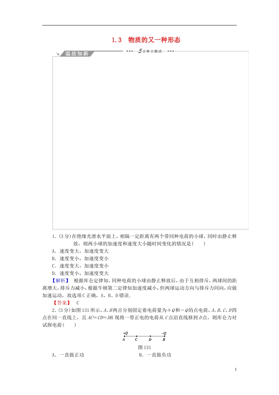 高中物理 第1章 从富兰克林到库仑 1.3物质的又一种形态教师用书 沪科版选修1-1-沪科版高二选修1-1物理学案_第1页