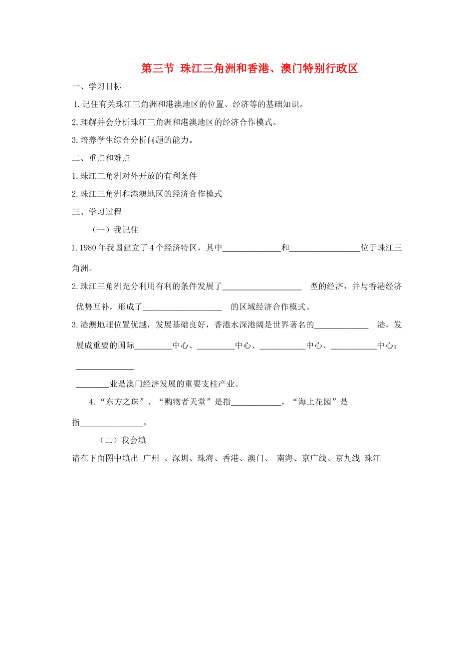 八年级地理下册 第七章 第三节 珠江三角洲和香港、澳门特别行政区学案 （新版）商务星球版-（新版）商务星球版初中八年级下册地理学案_第1页