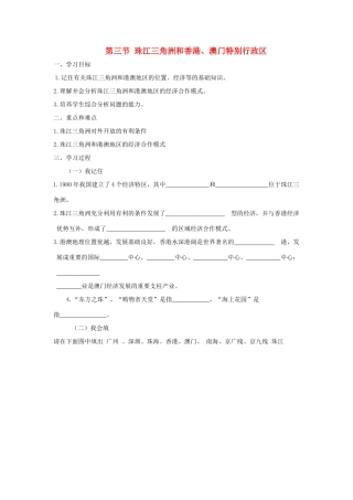 八年级地理下册 第七章 第三节 珠江三角洲和香港、澳门特别行政区学案 （新版）商务星球版-（新版）商务星球版初中八年级下册地理学案