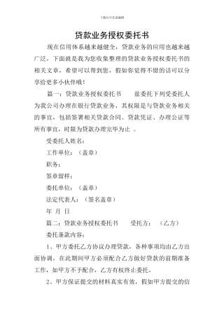 贷款业务授权委托书