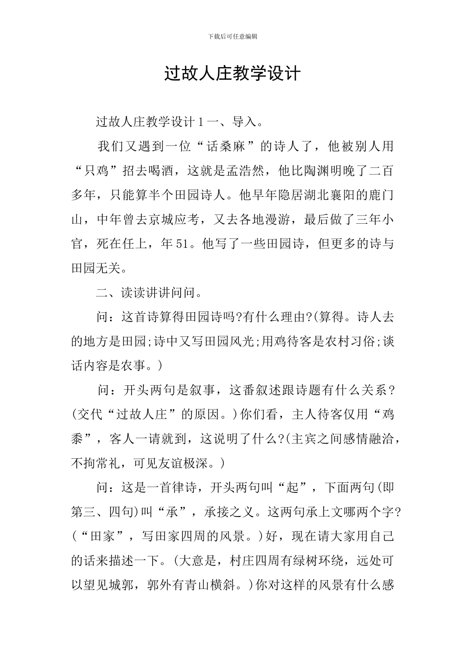 过故人庄教学设计_第1页