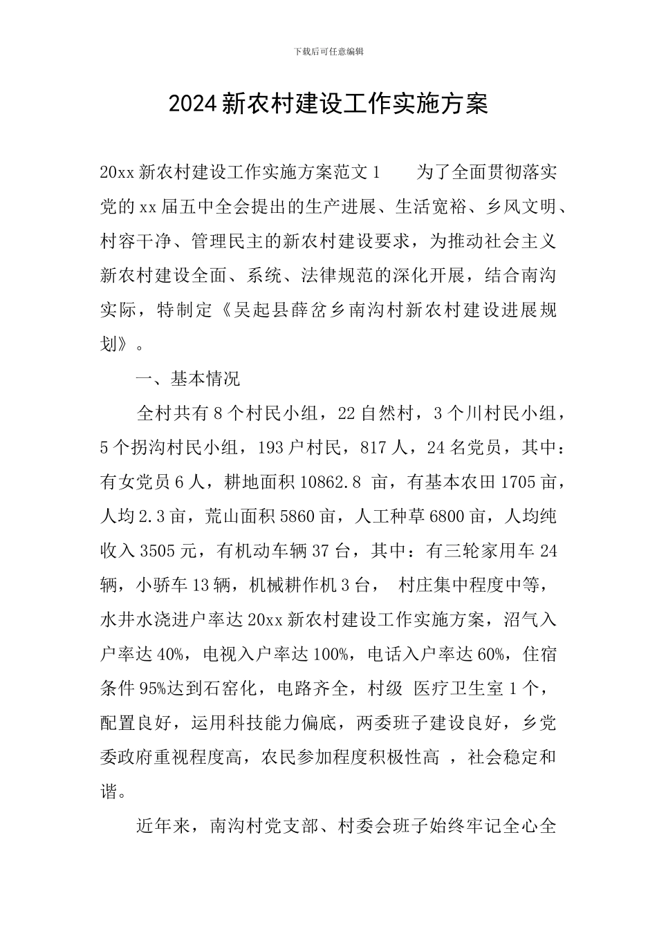 2024新农村建设工作实施方案_第1页