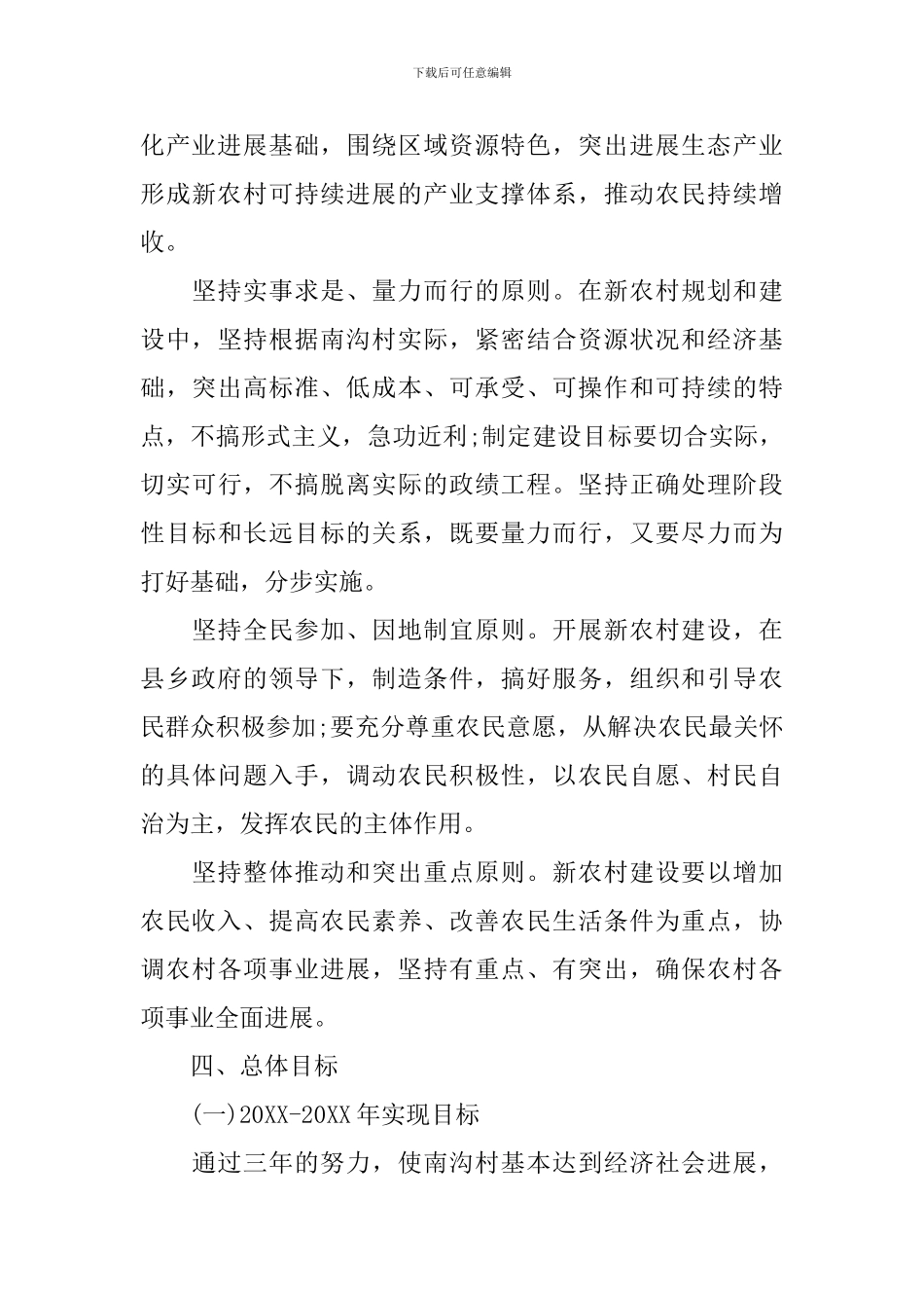 2024新农村建设工作实施方案_第3页