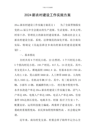 2024新农村建设工作实施方案