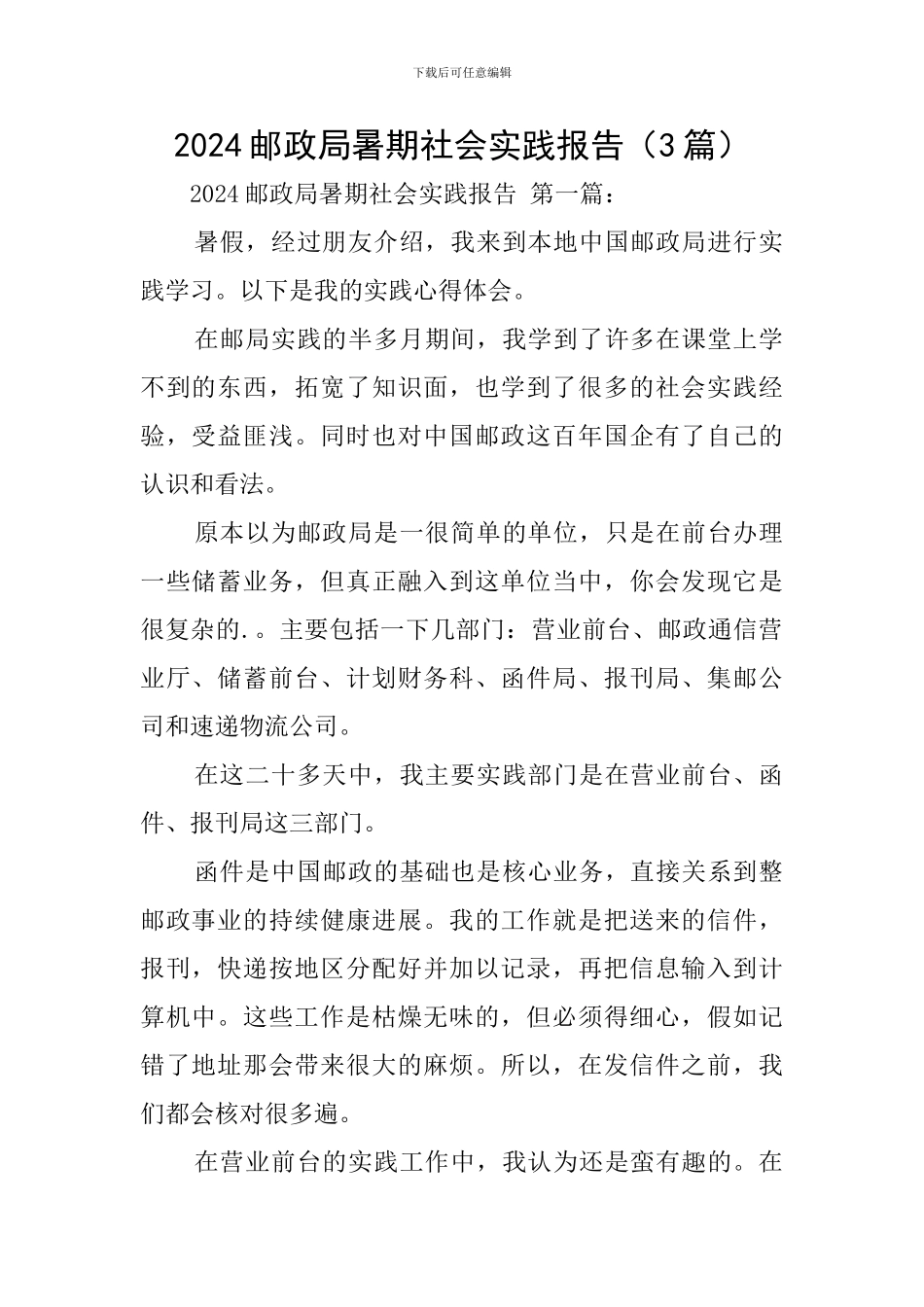 2024邮政局暑期社会实践报告_第1页