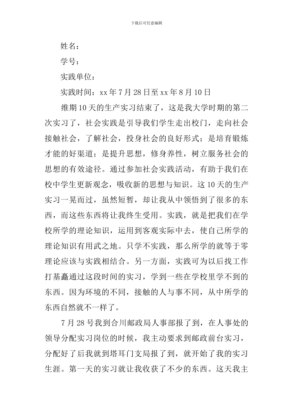 2024邮政局暑期社会实践报告_第3页