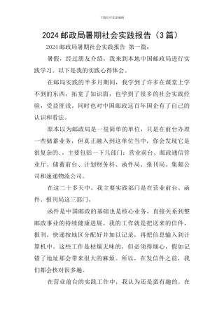 2024邮政局暑期社会实践报告