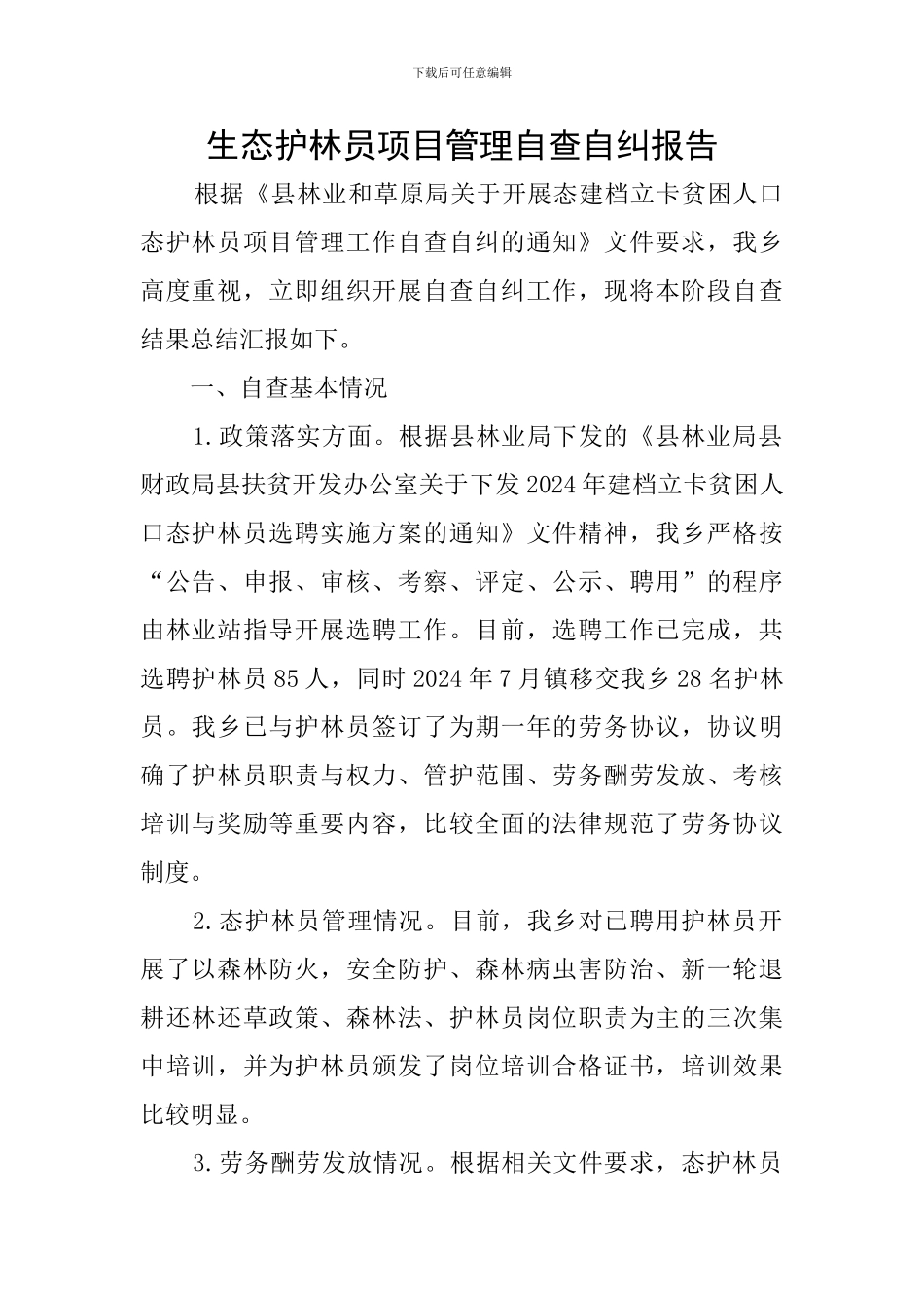 生态护林员项目管理自查自纠报告_第1页