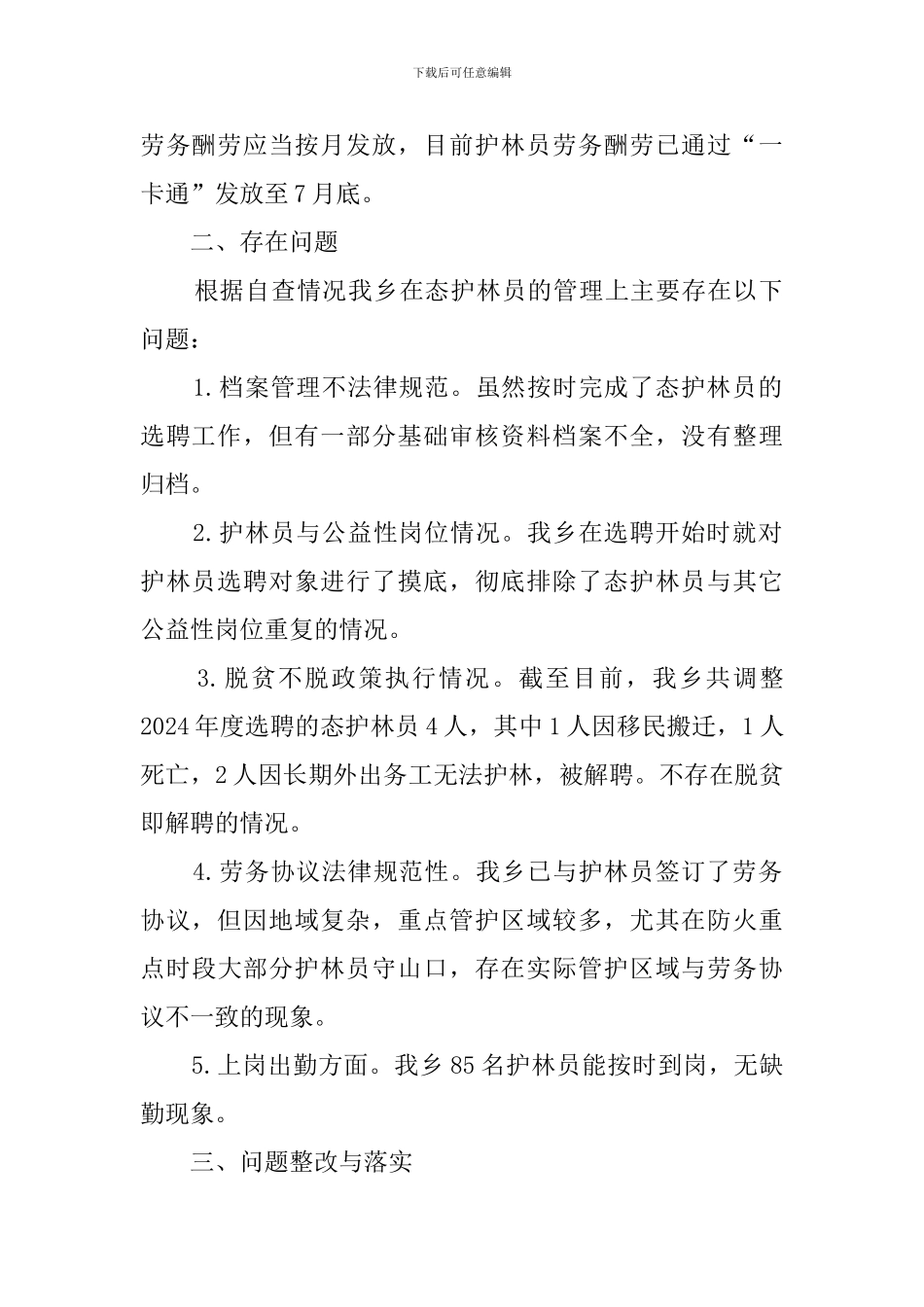 生态护林员项目管理自查自纠报告_第2页