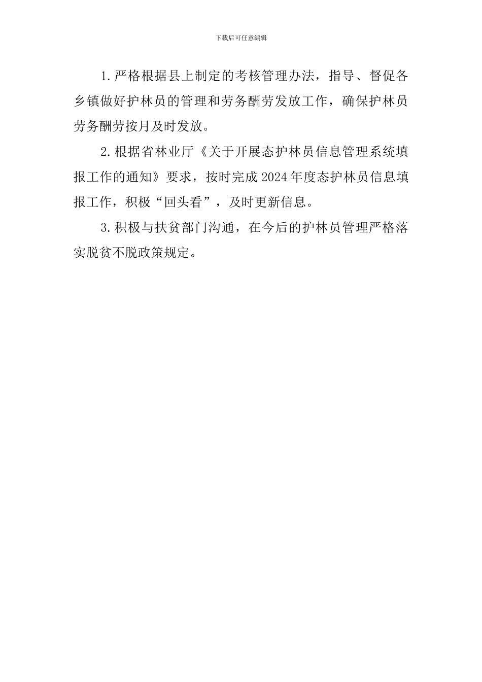 生态护林员项目管理自查自纠报告_第3页