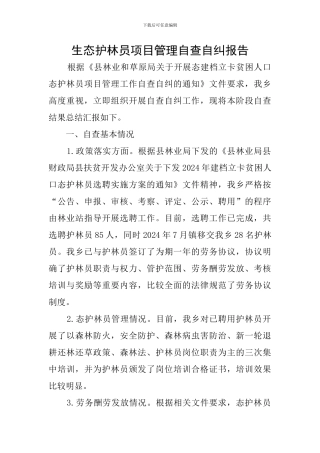 生态护林员项目管理自查自纠报告
