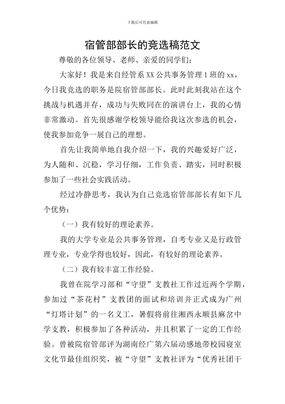 宿管部部长的竞选稿范文_第1页