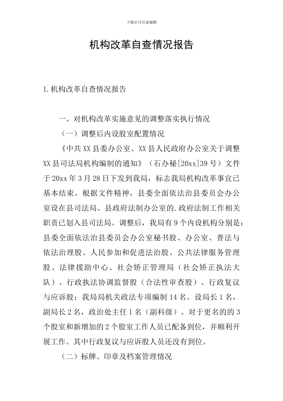 机构改革自查情况报告_第1页