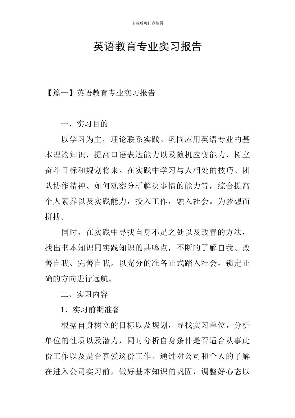 英语教育专业实习报告_第1页