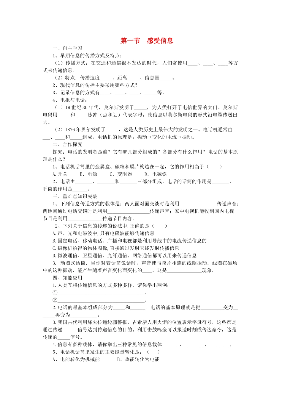 春九年级物理全册 第十九章 第一节 感受信息学案 （新版）沪科版-（新版）沪科版初中九年级全册物理学案_第1页