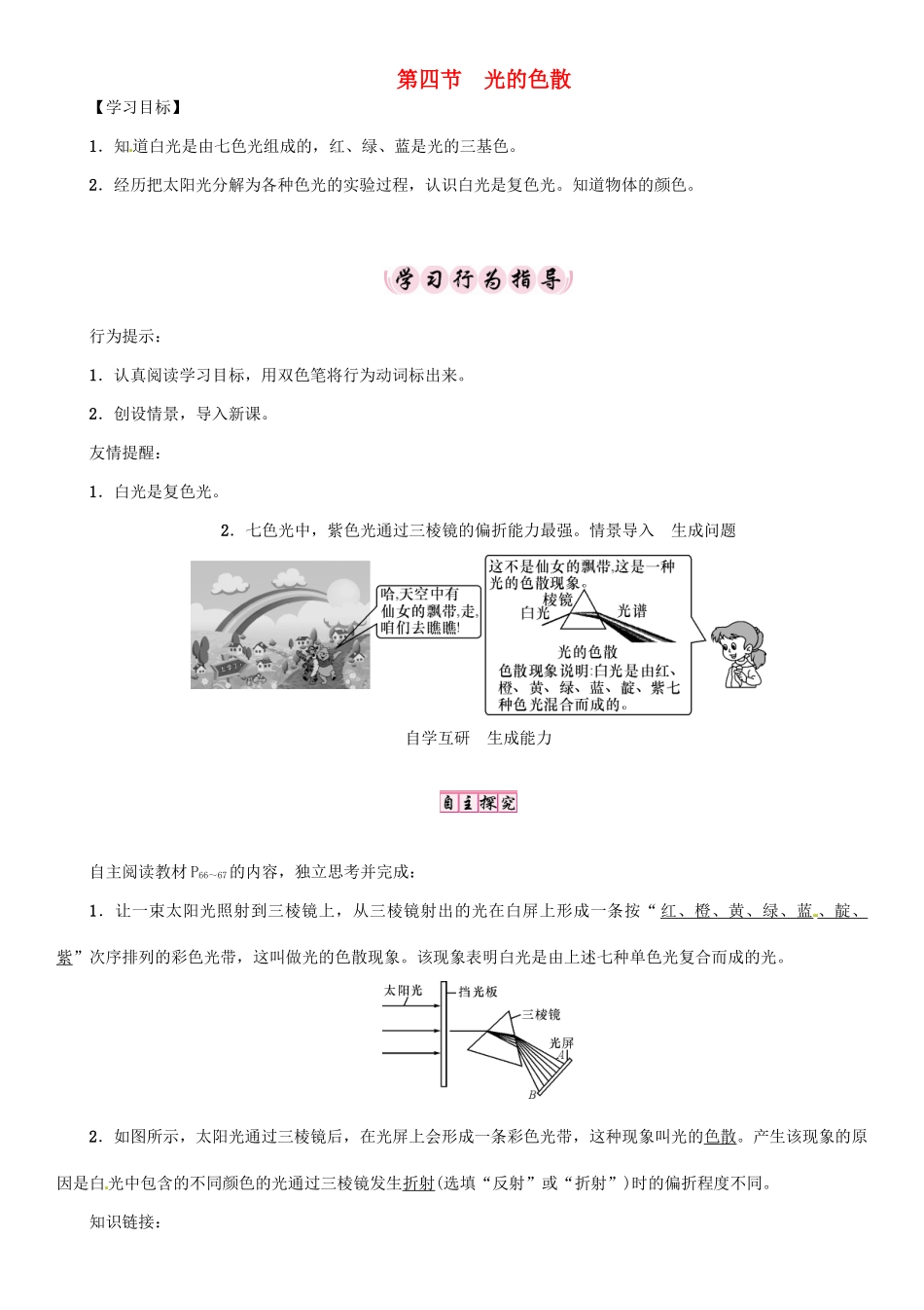 八年级物理全册 第4章 第4节 光的色散学案 （新版）沪科版-（新版）沪科版初中八年级全册物理学案_第1页