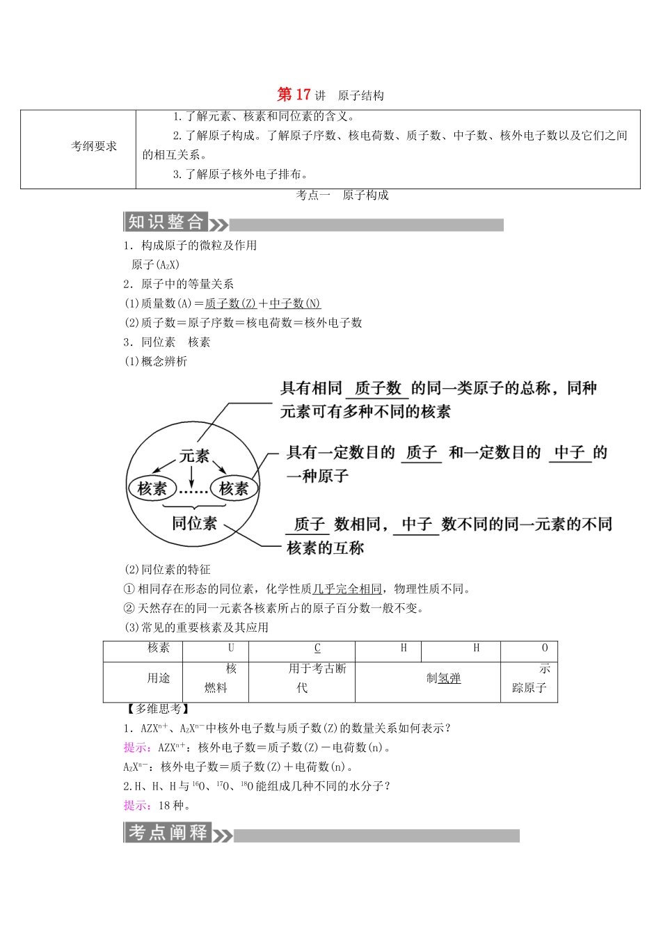 （通用版）高考化学微一轮复习 第17讲 原子结构学案-人教版高三全册化学学案_第1页