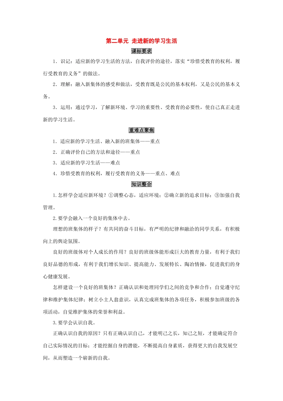 七年级政治上册：第二单元《走进新的学习生活》学案（鲁教版）_第1页