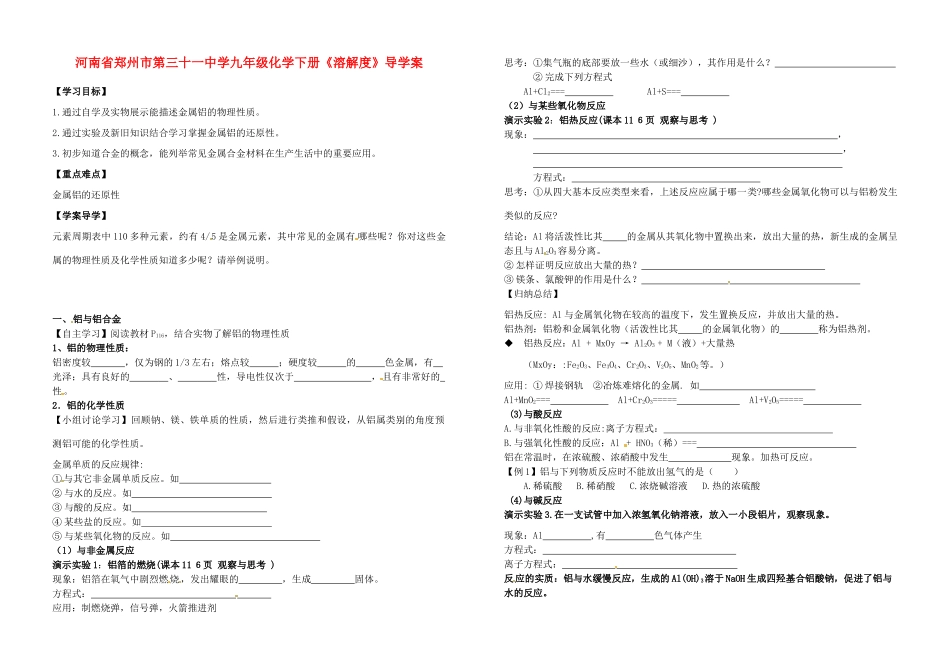 河南省郑州市第三十一中学九年级化学下册《溶解度》导学案（无答案）_第1页
