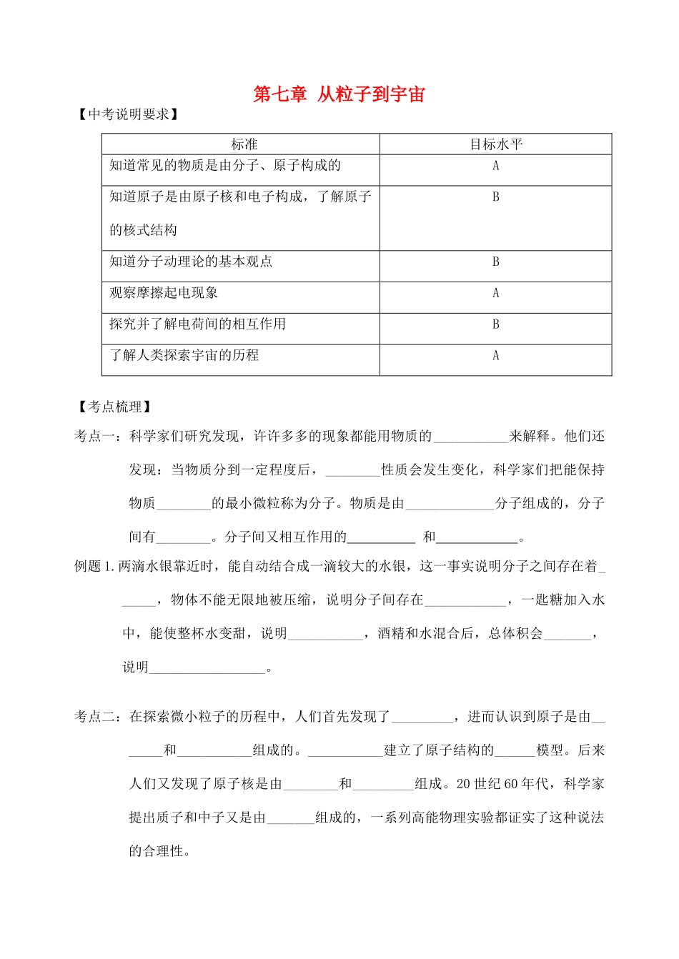 中考物理 第七章 从粒子到宇宙复习学案 （新版）苏科版-（新版）苏科版初中九年级全册物理学案_第1页