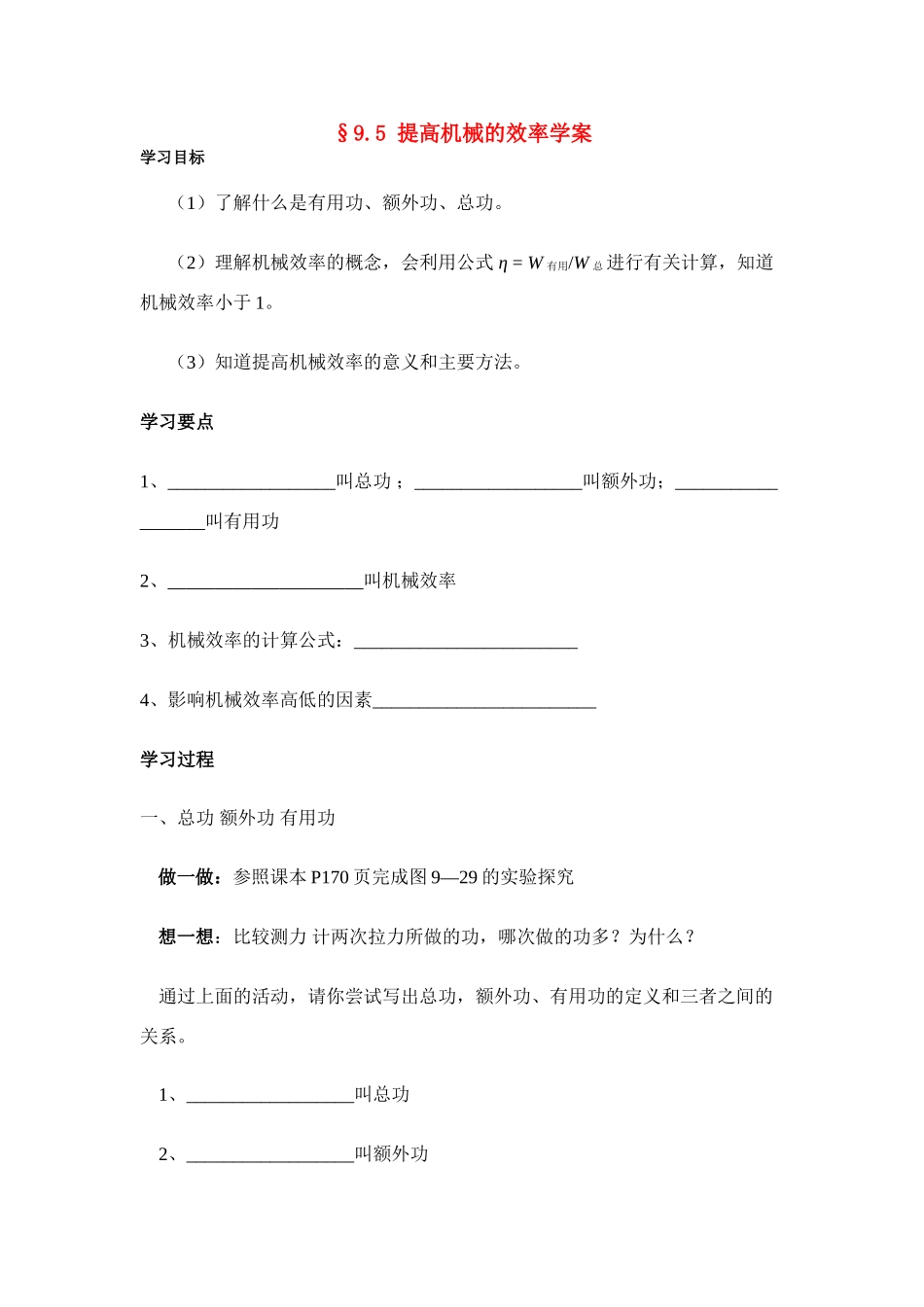 八年级物理第九章§9.5 提高机械的效率学案沪科版_第1页