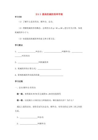 八年级物理第九章§9.5 提高机械的效率学案沪科版