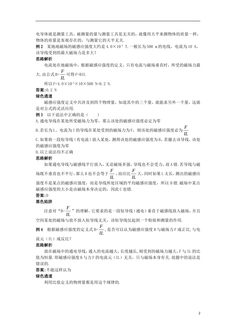 高中物理 第三章 磁场 3.2 磁感应强度知识导航学案 新人教版选修3-1-新人教版高二选修3-1物理学案_第2页