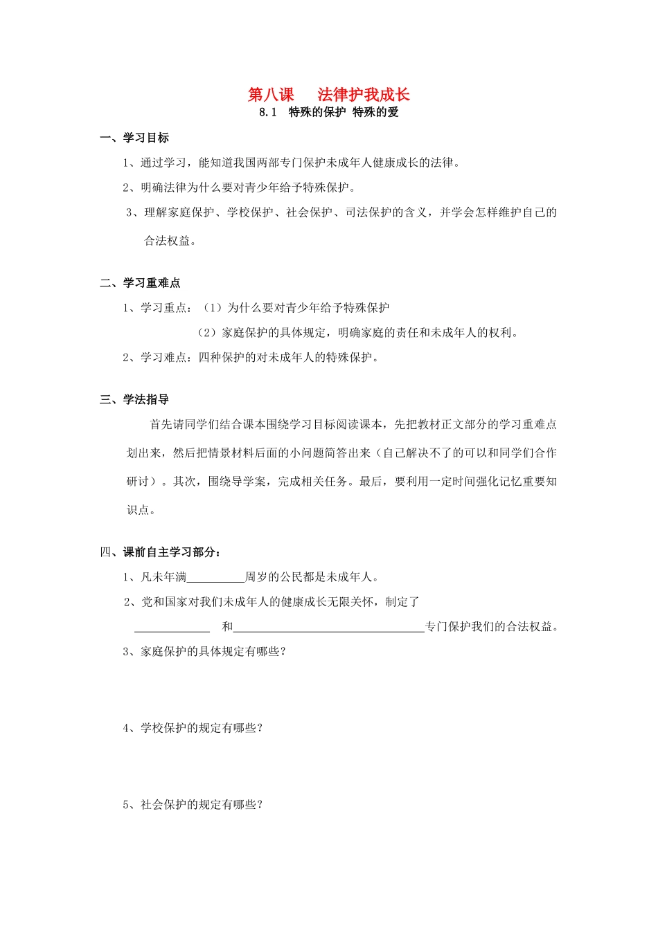 八年级政治上册 第八课 法律护我成长导学案人教新课标版_第1页