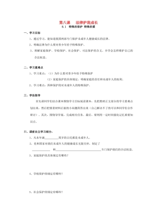 八年级政治上册 第八课 法律护我成长导学案人教新课标版