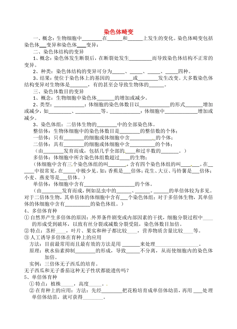 高中生物：2-9 染色体畸变 学案浙科版必修2_第1页