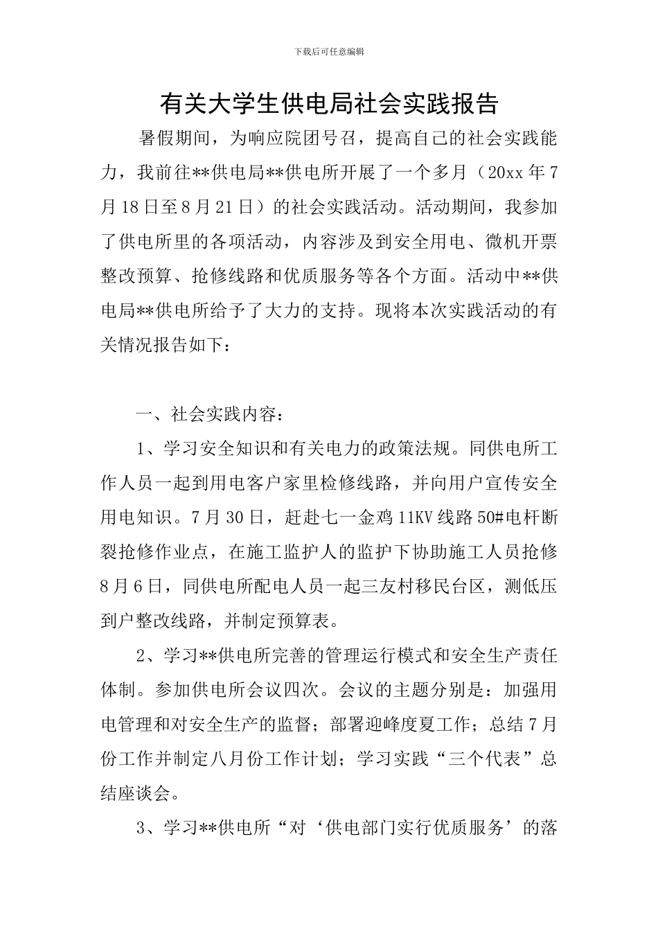 有关大学生供电局社会实践报告_第1页