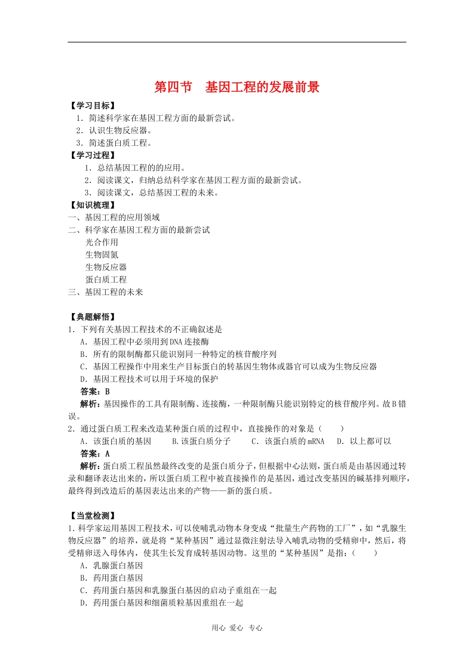 高中生物：1.4《基因工程的发展前景》学案（浙科版选修3）_第1页
