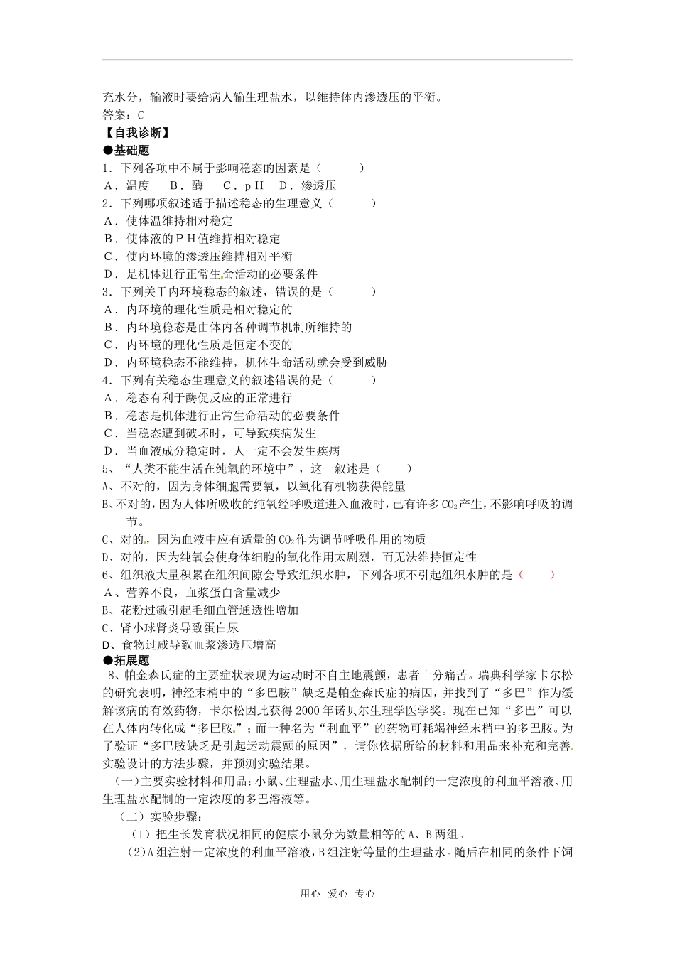 高中生物： 12 内环境稳态的重要性（学案）新人教版必修3_第2页