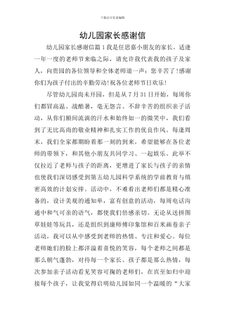 幼儿园家长感谢信