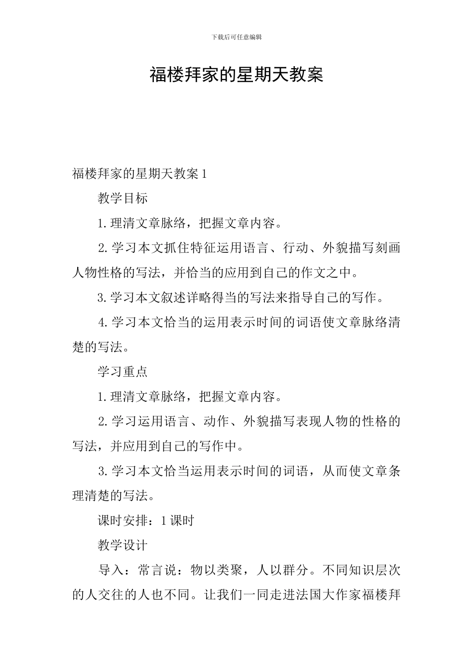 福楼拜家的星期天教案_第1页