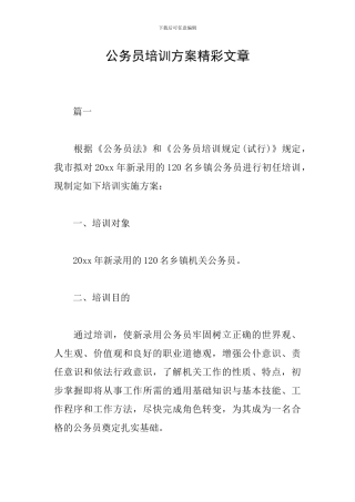 公务员培训方案精彩文章