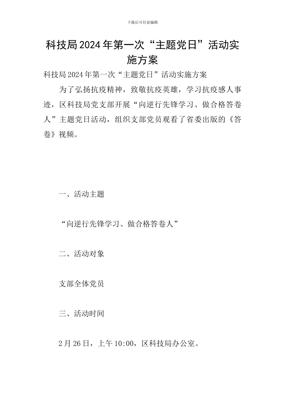 科技局2024年第一次“主题党日”活动实施方案_第1页