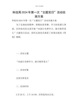 科技局2024年第一次“主题党日”活动实施方案