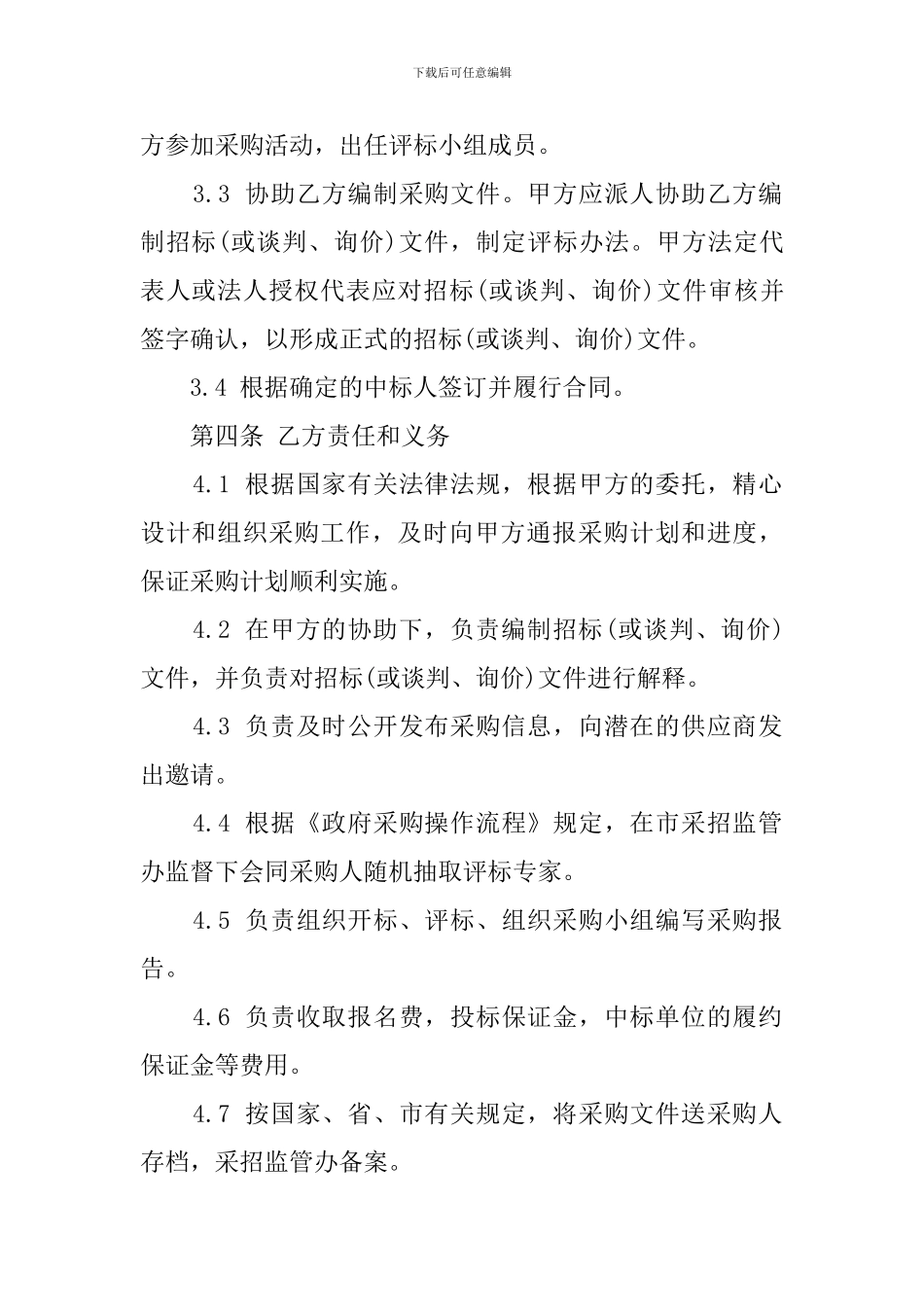 政府委托采购协议模板_第2页