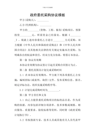 政府委托采购协议模板