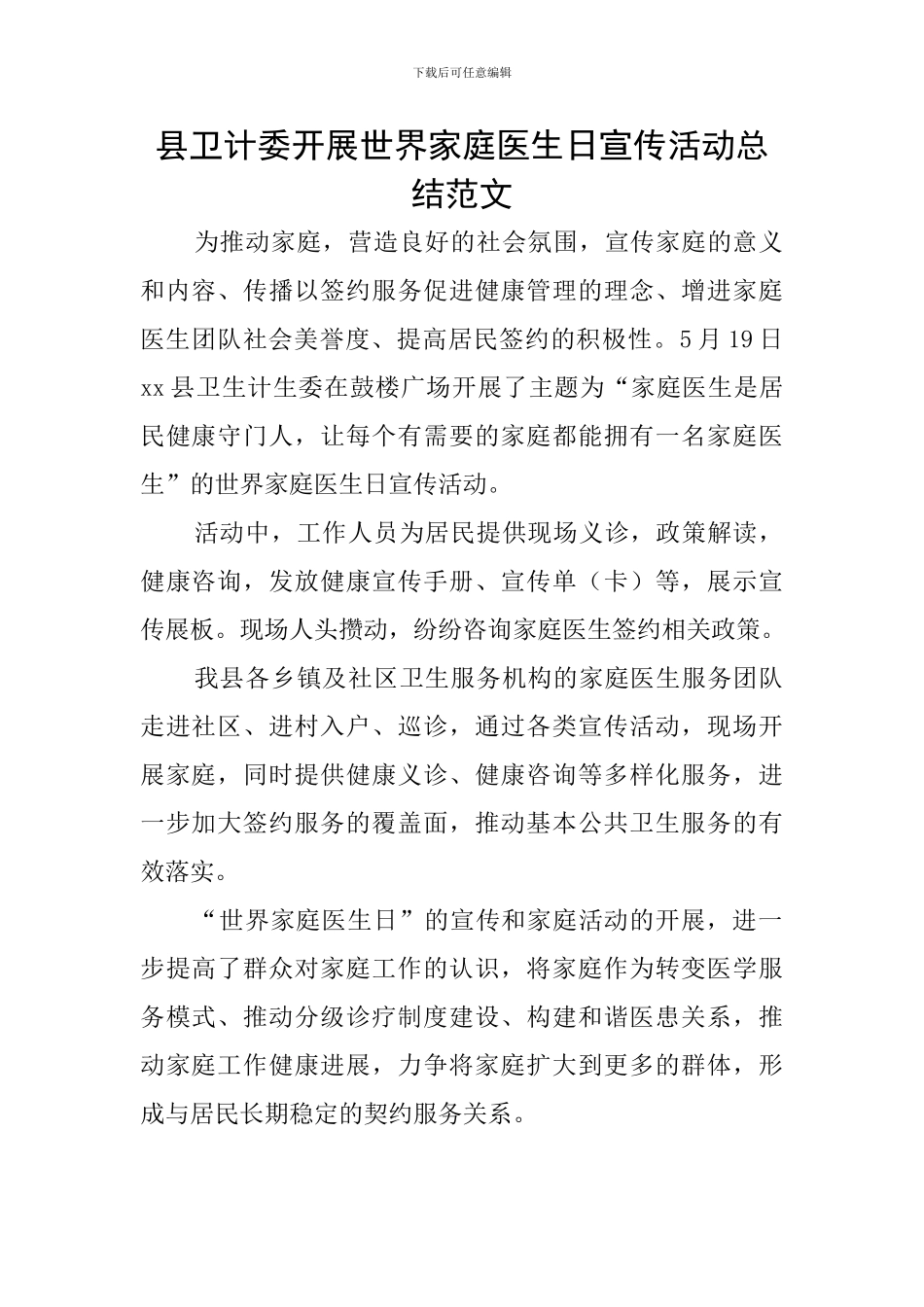 县卫计委开展世界家庭医生日宣传活动总结范文_第1页