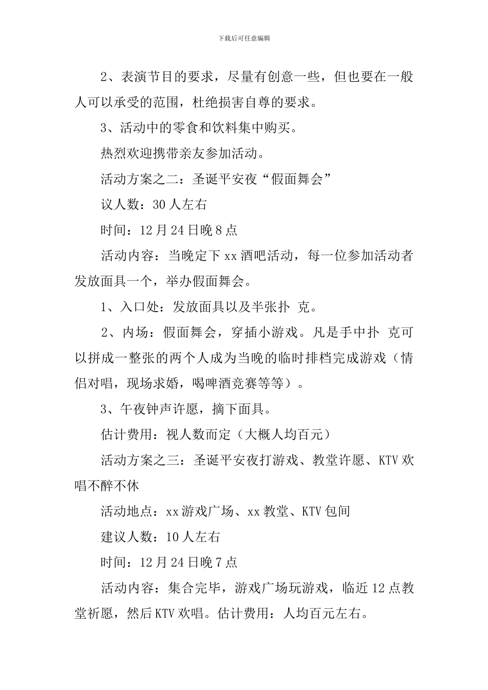 公司平安夜活动策划方案2024_第2页