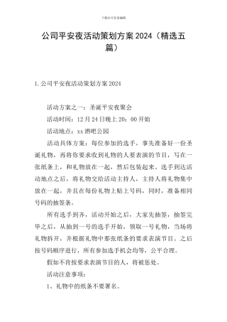 公司平安夜活动策划方案2024