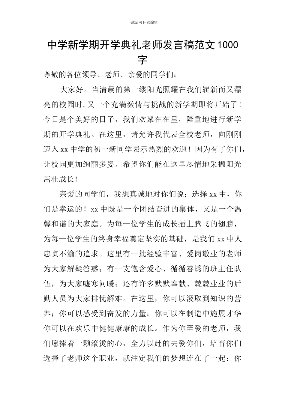中学新学期开学典礼教师发言稿范文1000字_第1页