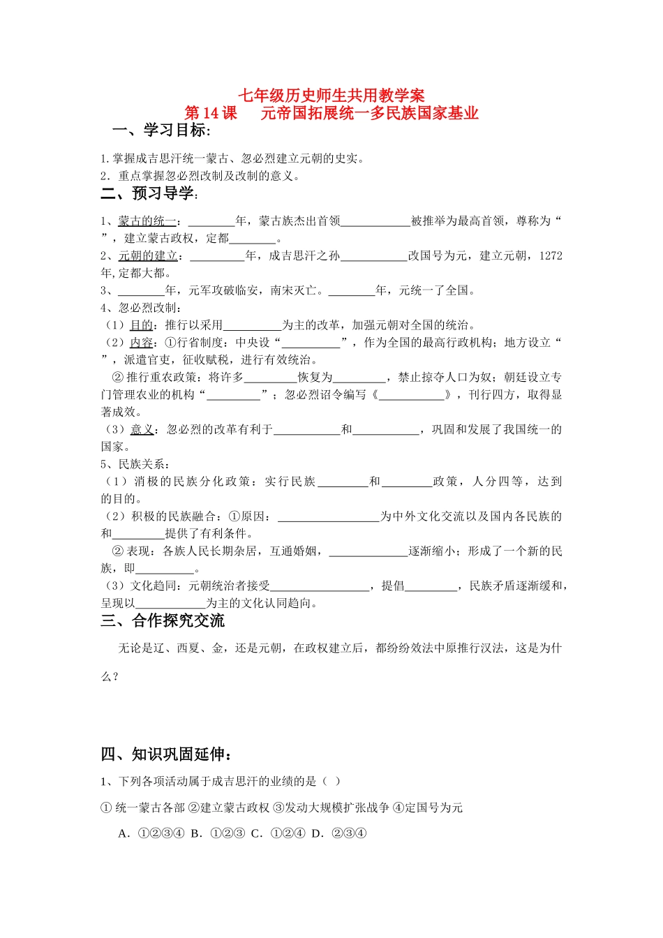 七年级历史下册 第14课 元帝国拓展统一多民族国家基业学案 北师大版_第1页