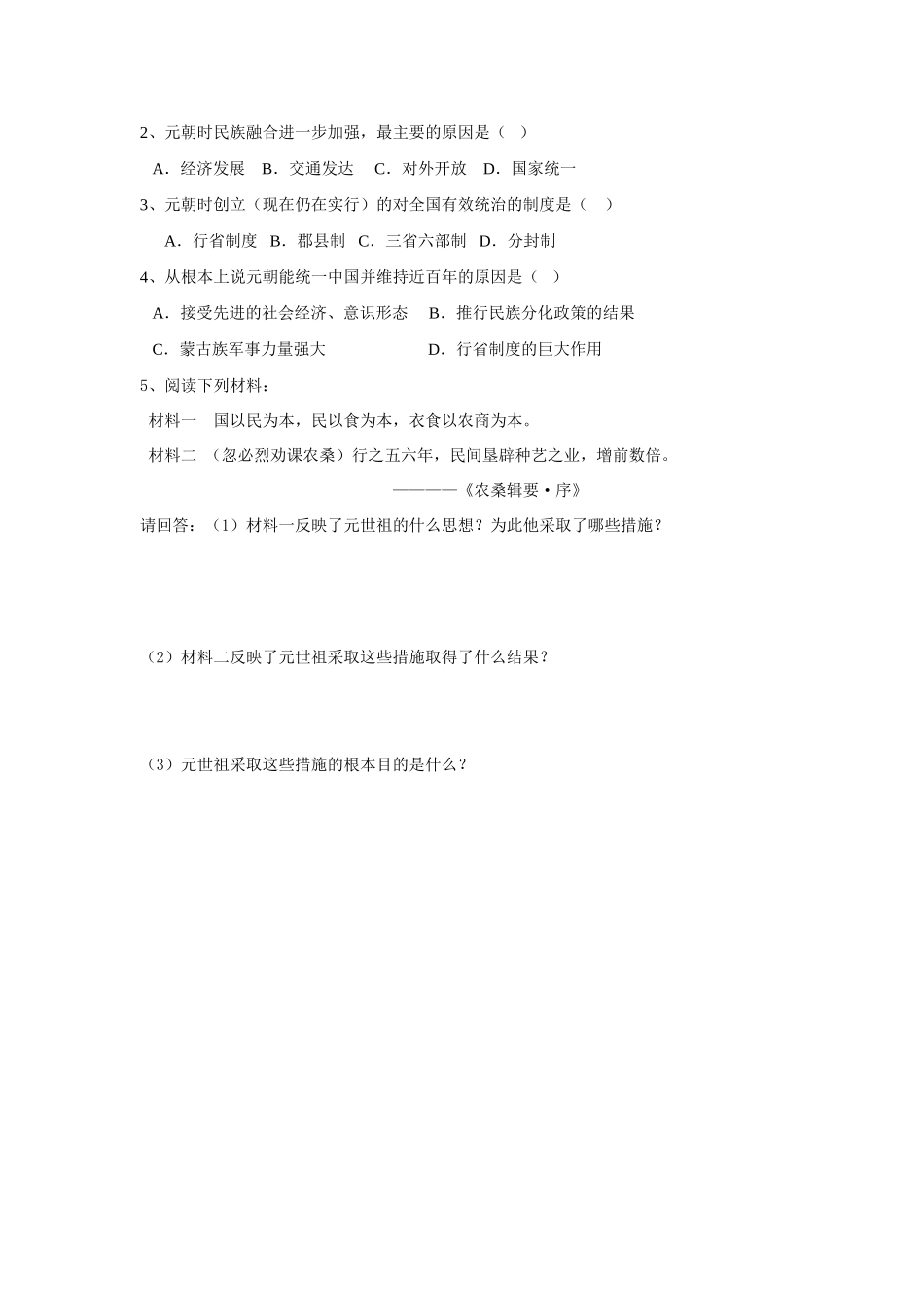 七年级历史下册 第14课 元帝国拓展统一多民族国家基业学案 北师大版_第2页