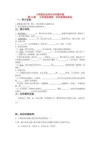 七年级历史下册 第14课 元帝国拓展统一多民族国家基业学案 北师大版