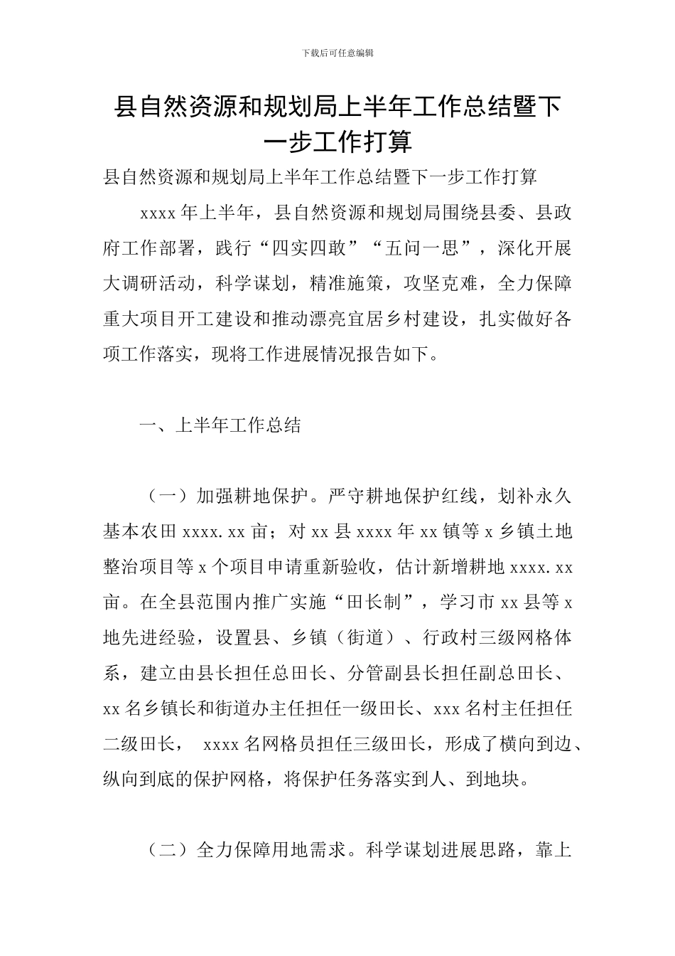 县自然资源和规划局上半年工作总结暨下一步工作打算_第1页