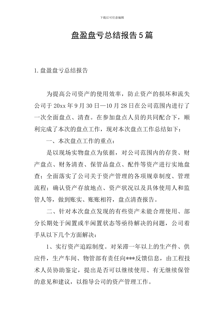 盘盈盘亏总结报告5篇_第1页